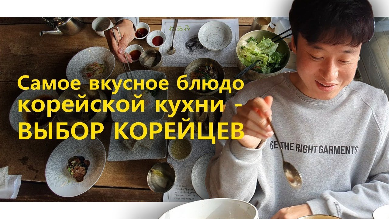 САМОЕ ВКУСНОЕ БЛЮДО КОРЕЙСКОЙ КУХНИ - выбор корейцев!