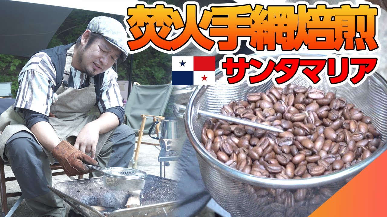 朝のキャンプ場でサンタマリア ゲイシャを手網焙煎！