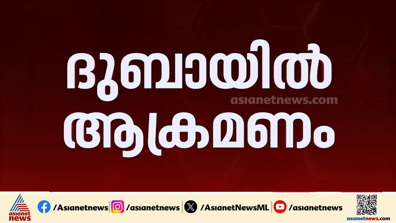 ഇറാന്‍റെ ആക്രമണത്തെ തുടര്‍ന്ന് ദുബായിലെ പാം ജുമൈറയില്‍ തീപിടിത്തം; തീ നിയന്ത്രണ വിധേയം