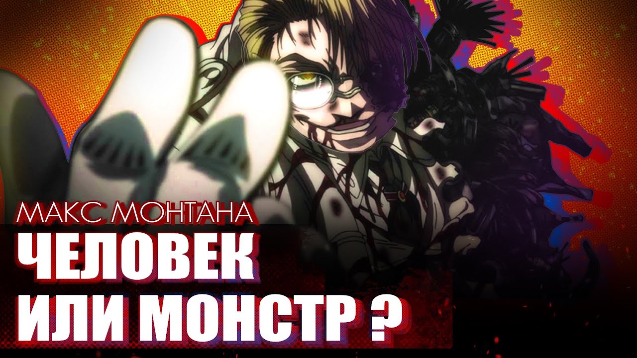 МАЙОР МОНТАНА:  ЧУДОВИЩЕ ИЛИ ЧЕЛОВЕК?
