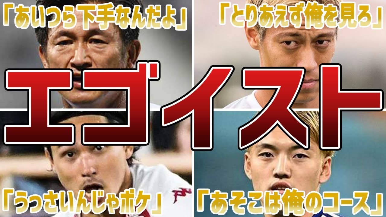 【自己中と紙一重】日本人らしくない強烈なエゴを持つ選手たち