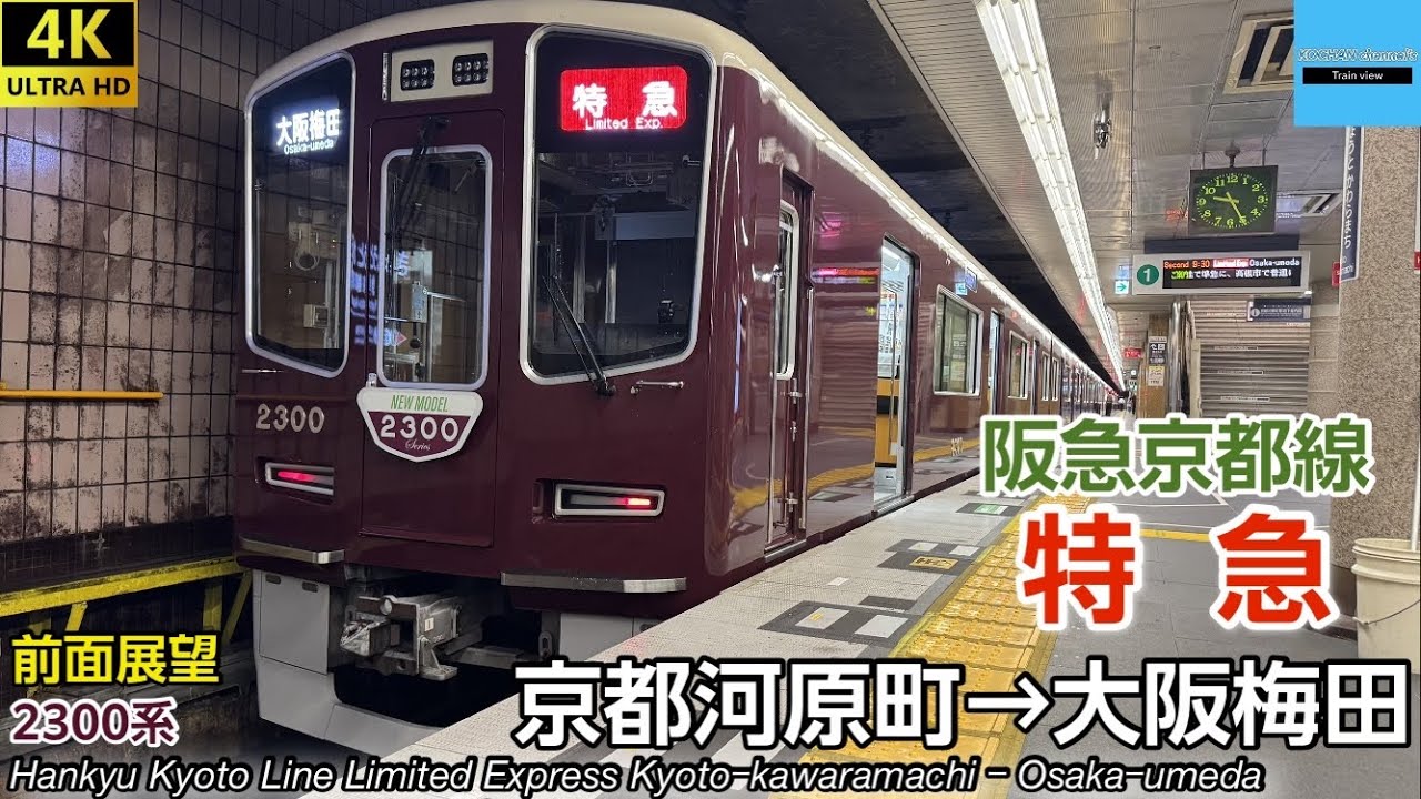 【4K 前面展望】阪急電鉄 〈阪急京都線 特急〉 2300系 (京都河原町→大阪梅田) 