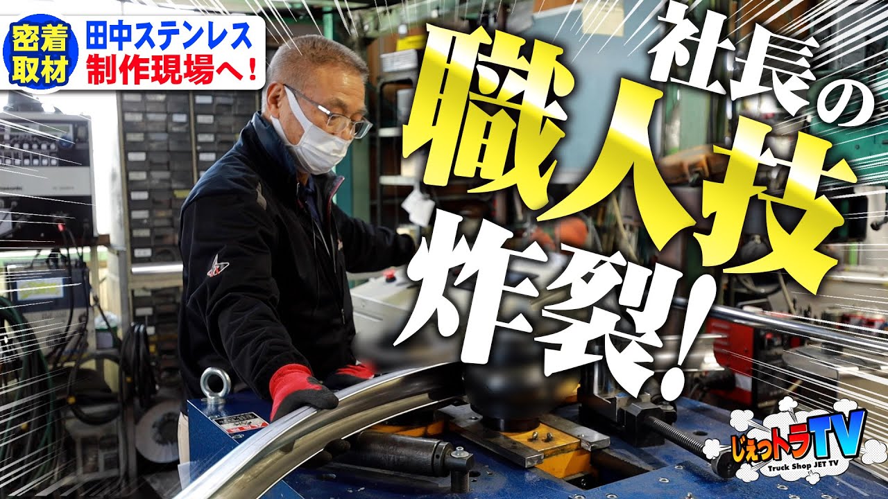 【社長の職人技】田中ステンレスの新商品「R型フェンダー」最終工程！最後まで妥協しない社長の作業は根気との勝負！最後の切断工程では…！？【大人の工場見学】