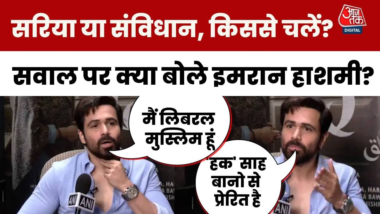 'Shahbanoo Case से प्रेरित हैं Haq Movie' बोले इमरान हाशमी,  Hindu Muslim Topic पर कही ये बात