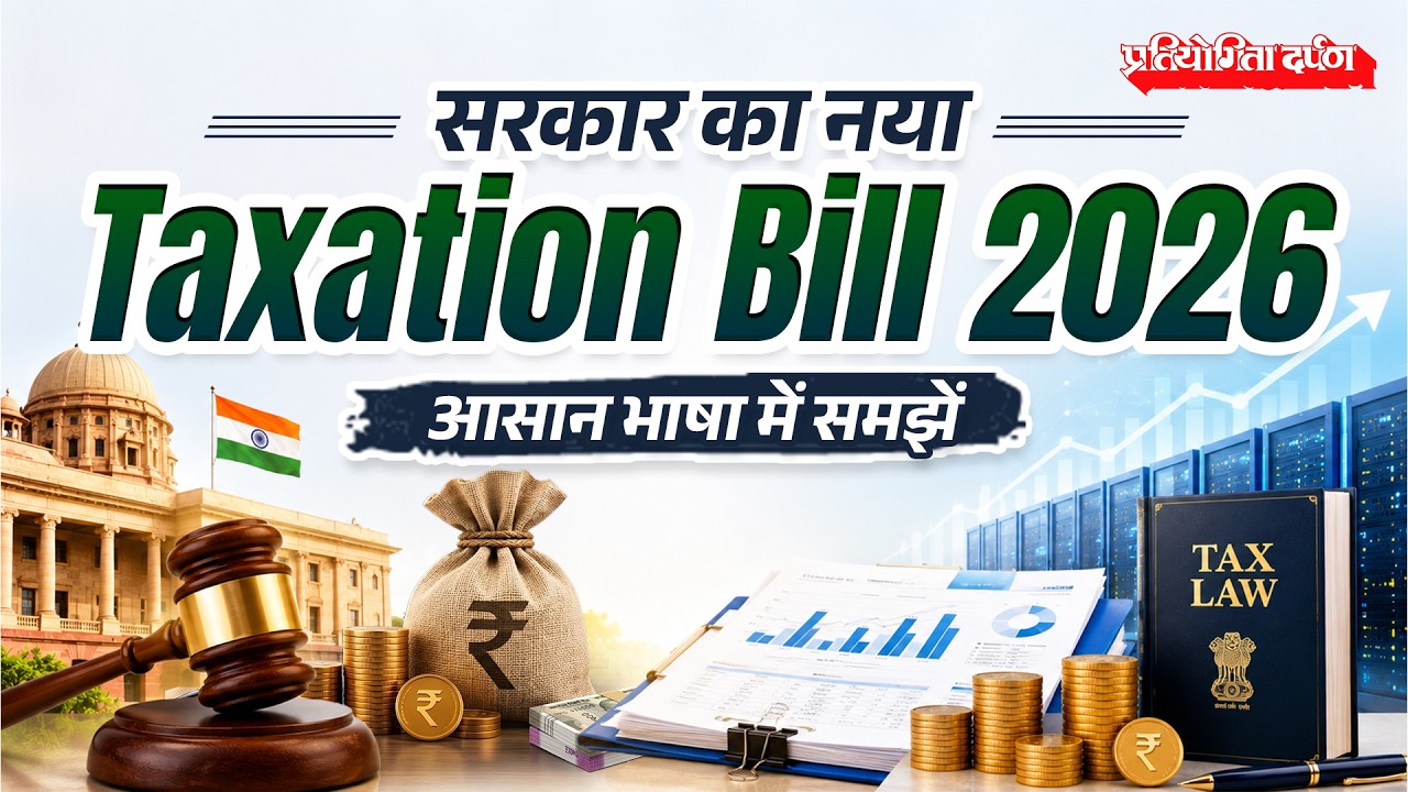 Taxation and Other Laws (Amendment) Bill 2026 Explained | Biggest Tax Changes | UPSC Mains 2026