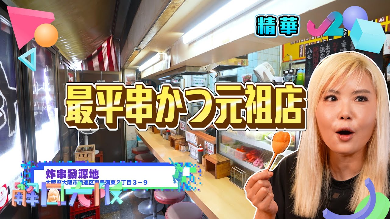 【解風大阪EP10】杜如風推介近百年歷史的元祖炸串店！｜J2