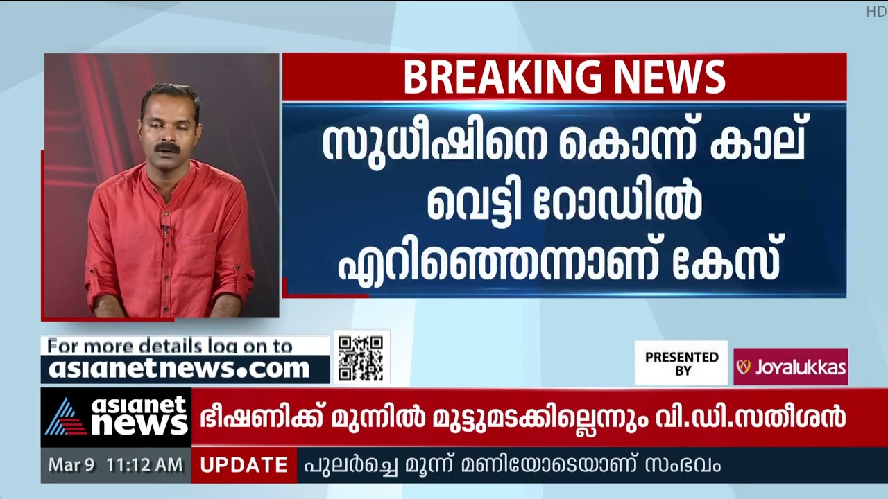 പോത്തൻകോട് സുധീഷ് വധക്കേസ്: 11 പേർക്കെതിരെ കുറ്റപത്രം | Pothencode Sudheesh murder case