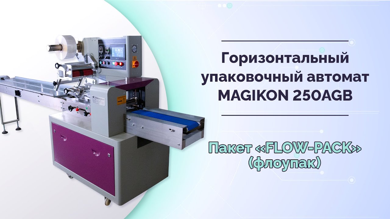 Горизонтальный упаковочный автомат MAGIKON 250AGB. Пакет &laquo;Флоупак&raquo; (Flow-pack)
