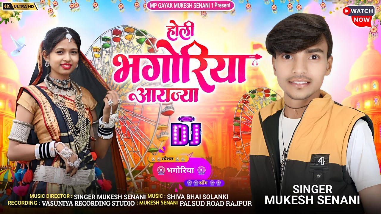 होली भगोरिया आयज्या || Holi Bhagoriya Aayja || Gayak Mukesh Senani || Adivasi song 2025 || Dj song