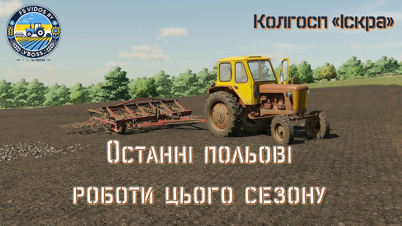 (FS 22) Останні роботи цього сезону в к-спі 
