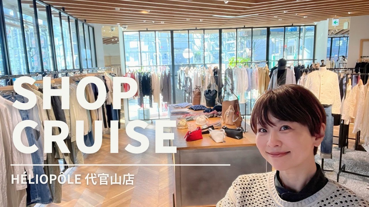 エリオポール代官山店で見つける春夏服【ショップクルーズ】