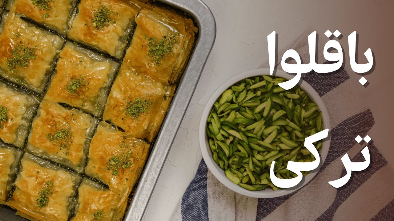 طرز تهیه باقلوا ترکی [خوشمزه ترین بغلاوه دنیا!]🤤