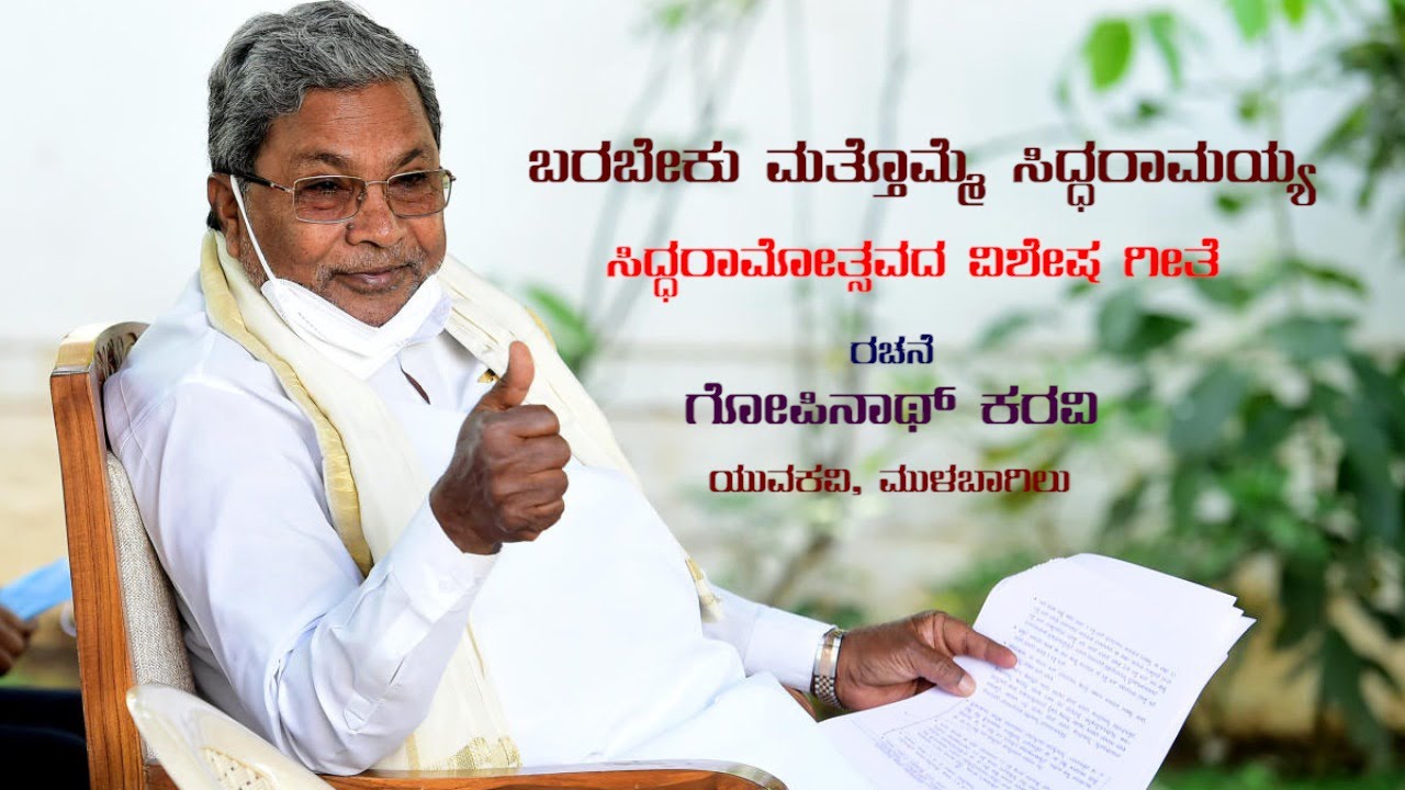 ಸಿದ್ದರಾಮಯ್ಯ / ಸಿದ್ಧರಾಮೋತ್ಸವ ವಿಶೇಷ ಗೀತೆ Siddaramaiah/Siddaramotsava Song/Karavi TV/ Gopinath Karavi