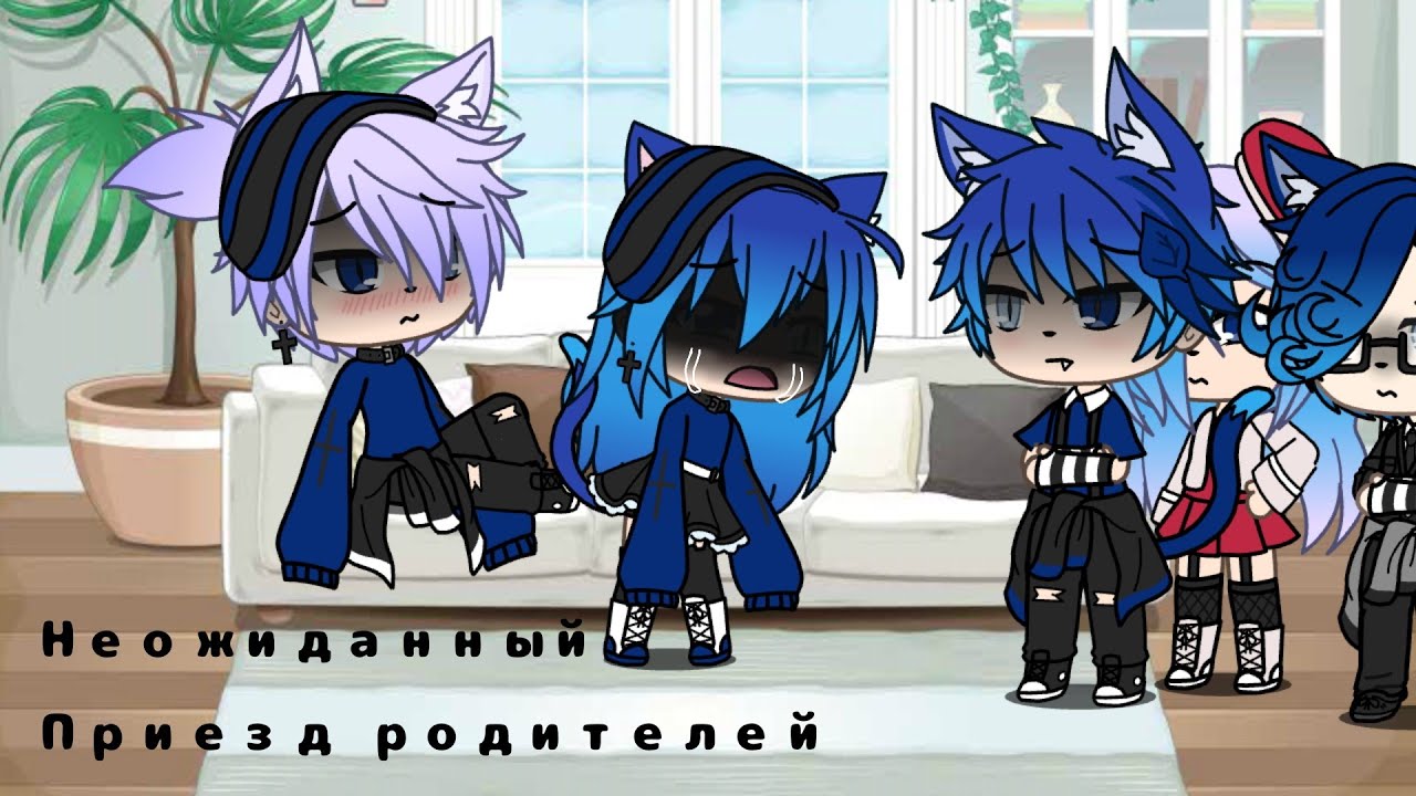 Неожиданный приезд родителей// Gacha Life