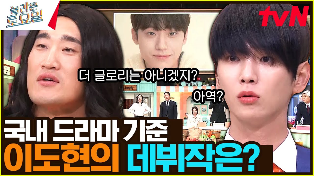 배우의 데뷔작을 맞혀라! (손석구, 박은빈, 이도현, 최민식, 윤아)#놀라운토요일 | amazingsaturday EP.264 | tvN 230520 방송