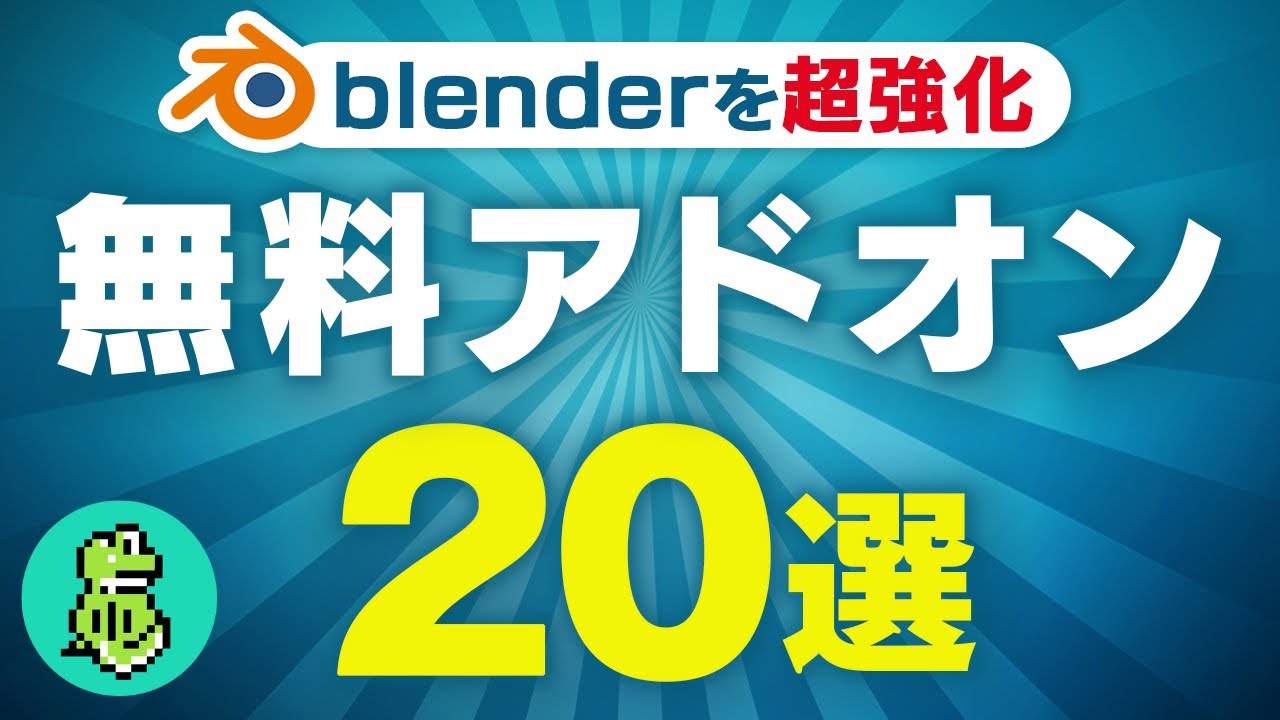 【全て無料】blenderを劇的に便利に！おすすめアドオン20選