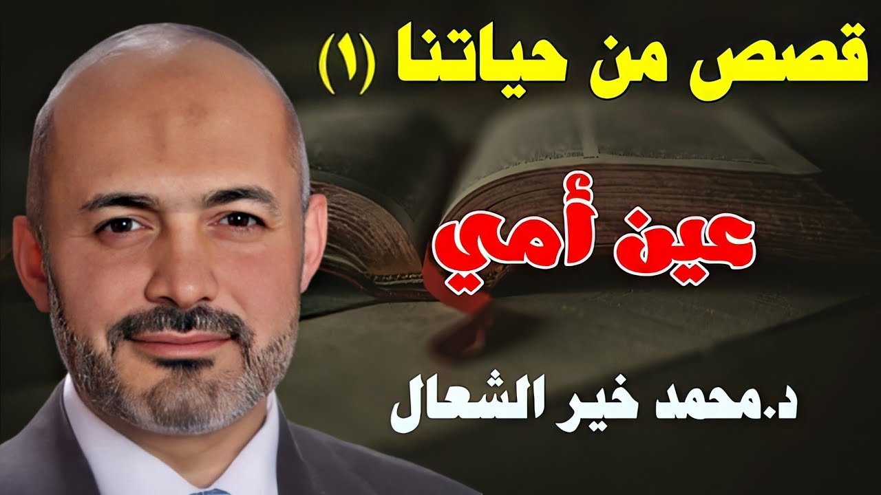 عين أمي - سلسلة قصص من حياتتا الحلقة (1) - الشيخ الطبيب محمد خير الشعال