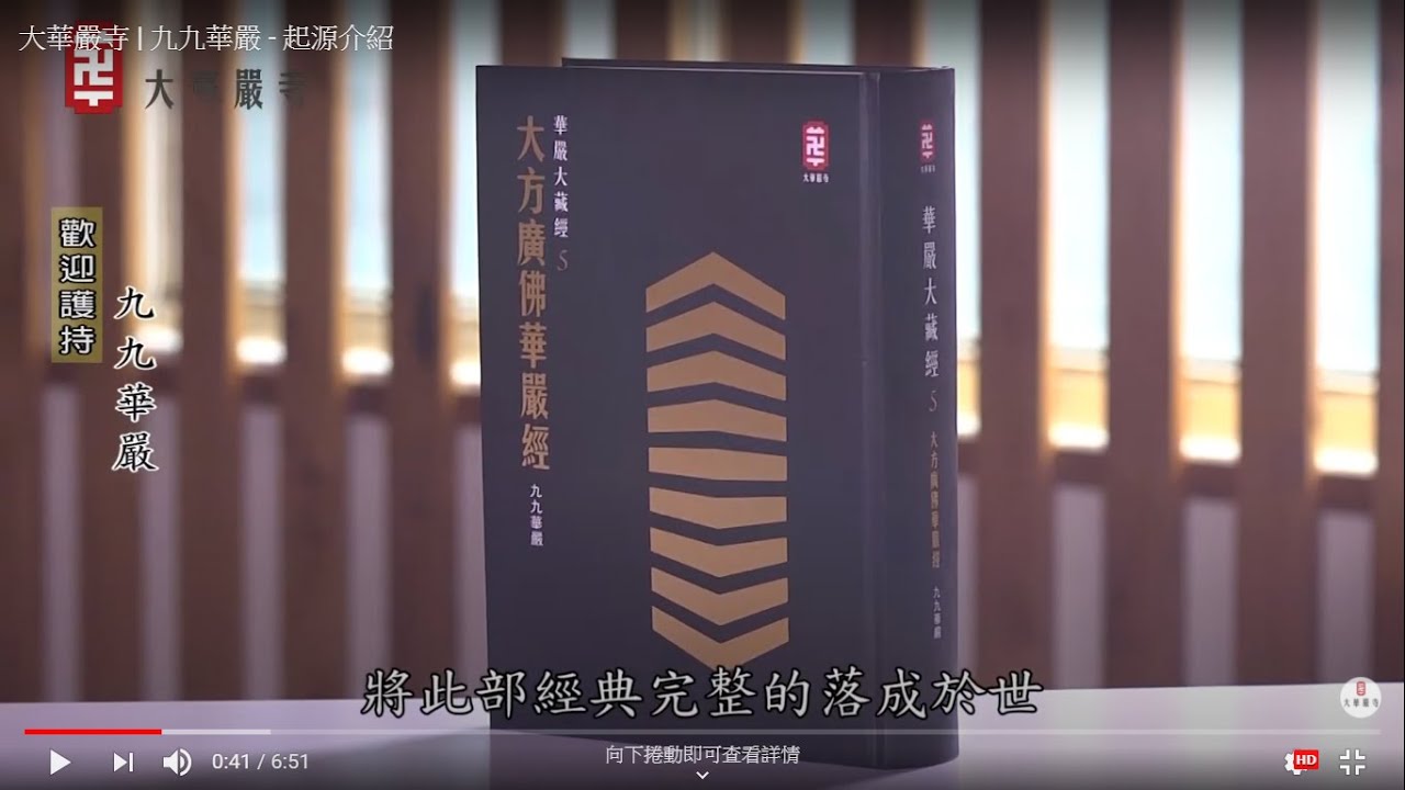 大華嚴寺 | 九九華嚴【起源介紹】