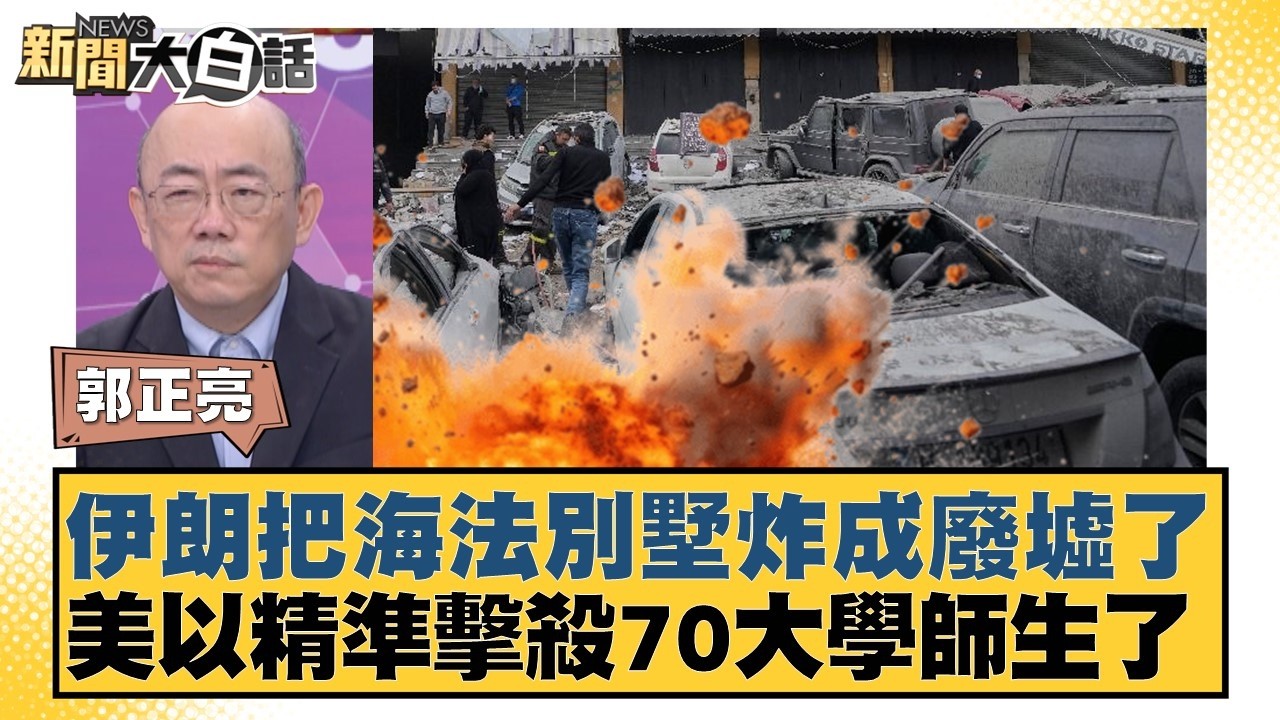 伊朗把海法別墅炸成廢墟了 美以精準擊殺70大學師生了【#新聞大白話】20260406-12｜#張延廷 #郭正亮 #苑舉正