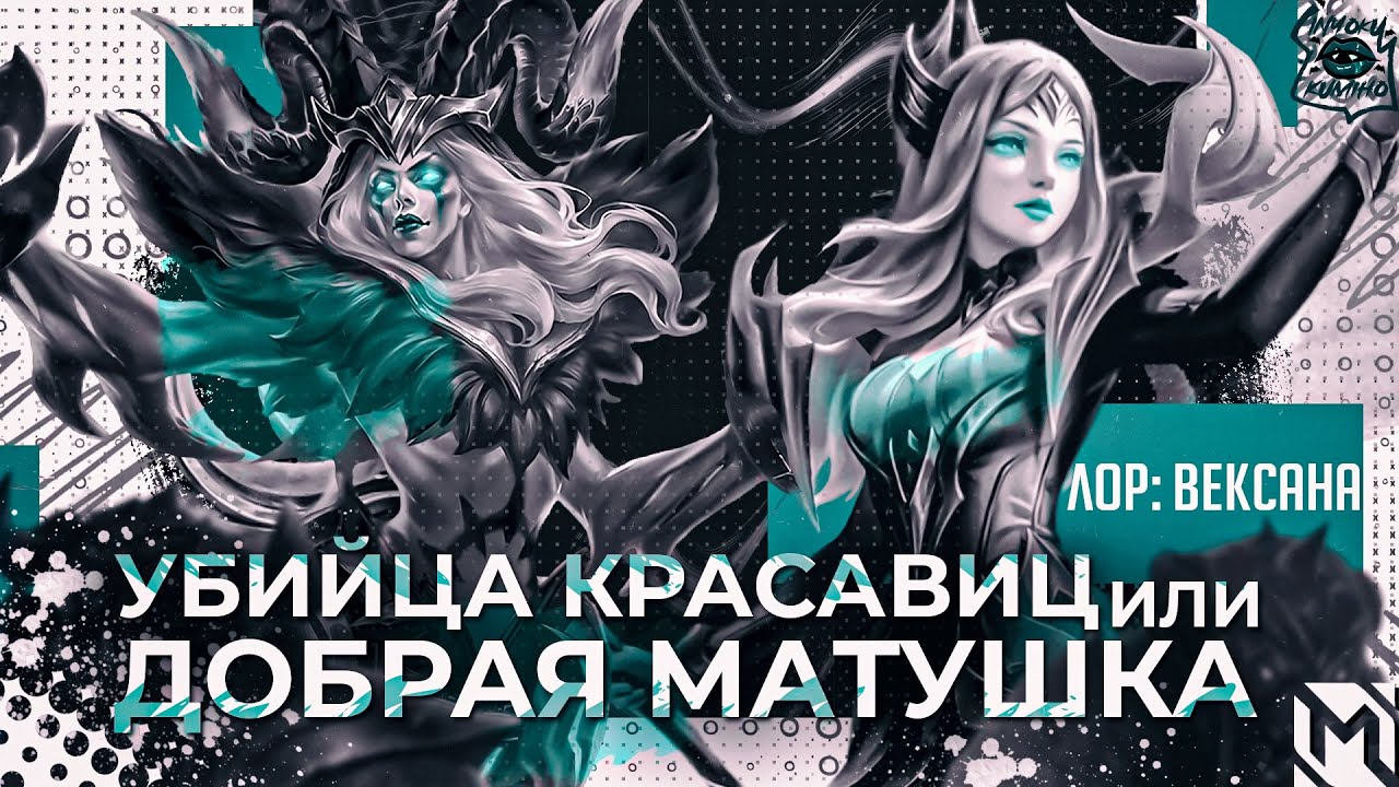 Глава: Вексана. Истории мира Mobile Legends. | Лор Вексаны 