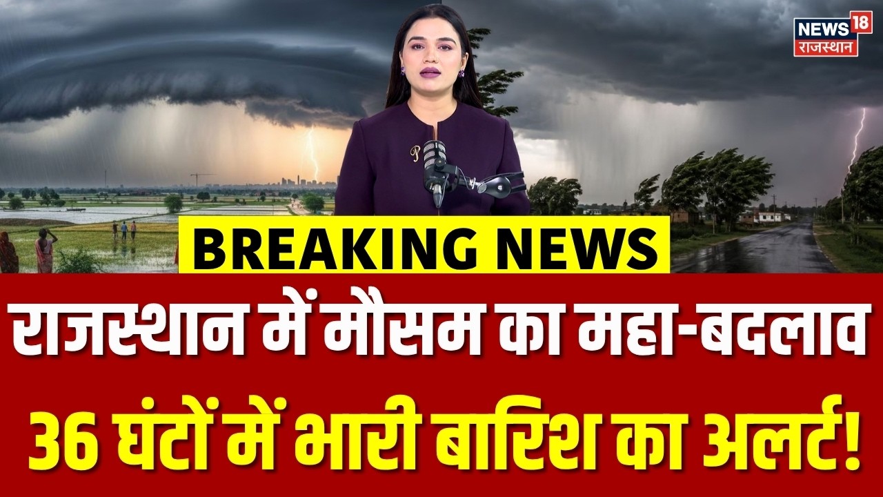 Weather NewsToday : राजस्थान में मौसम का महा-बदलाव | Heavy Rain | IMD Alert |Mausam|Lightning Strike