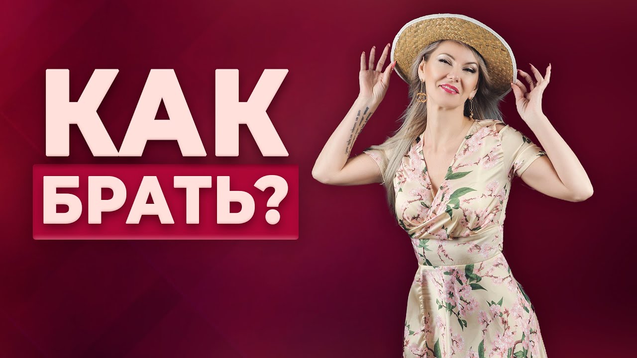 Как брать? / Кажется, что я недостойна