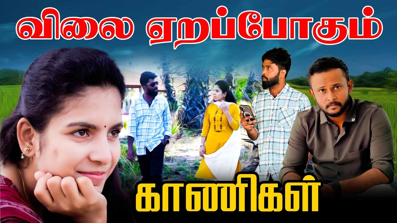 விலை ஏறப்போகும் காணிகள் !! 😄| #jaffnacomedy