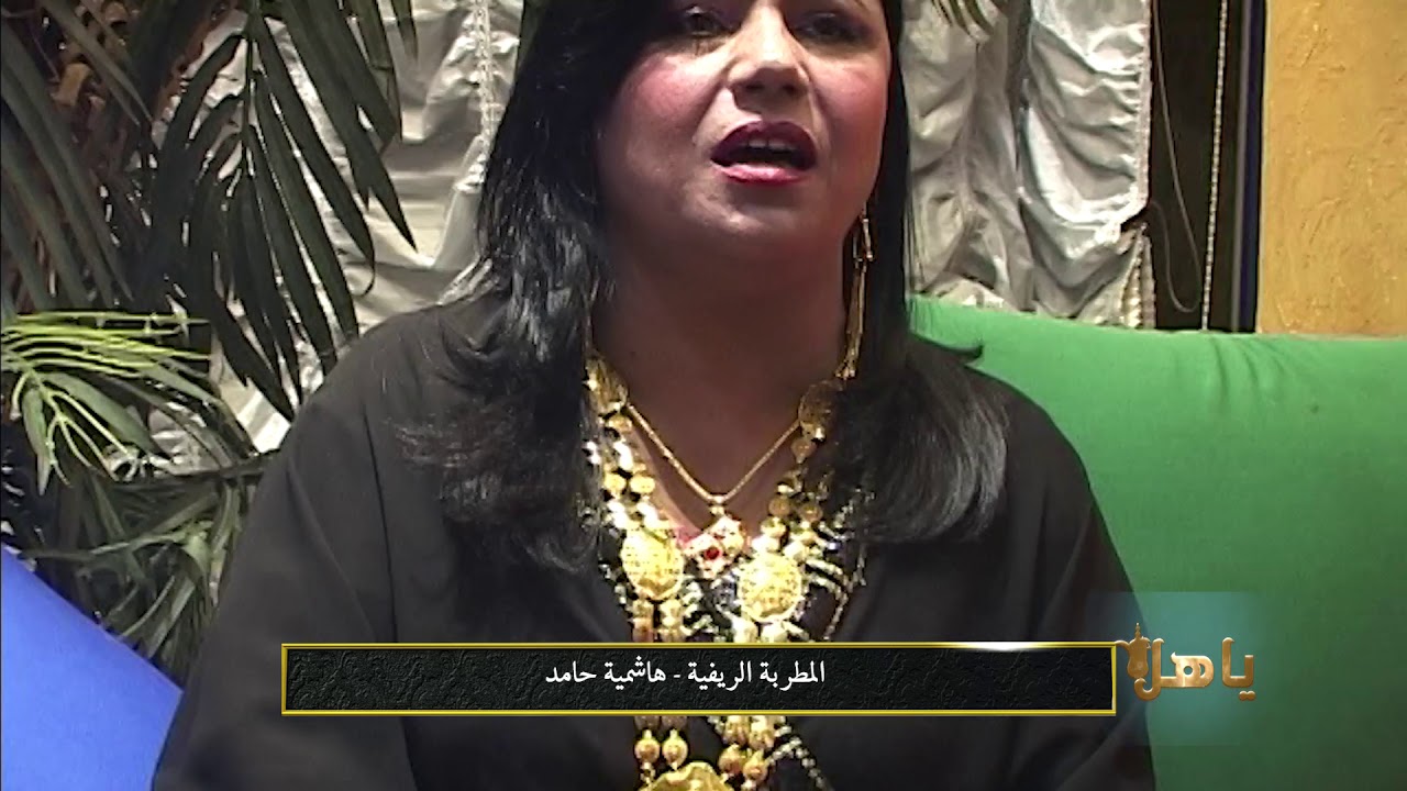 المطربة الريفية هاشمية حامد - فراك الولف لكبودي