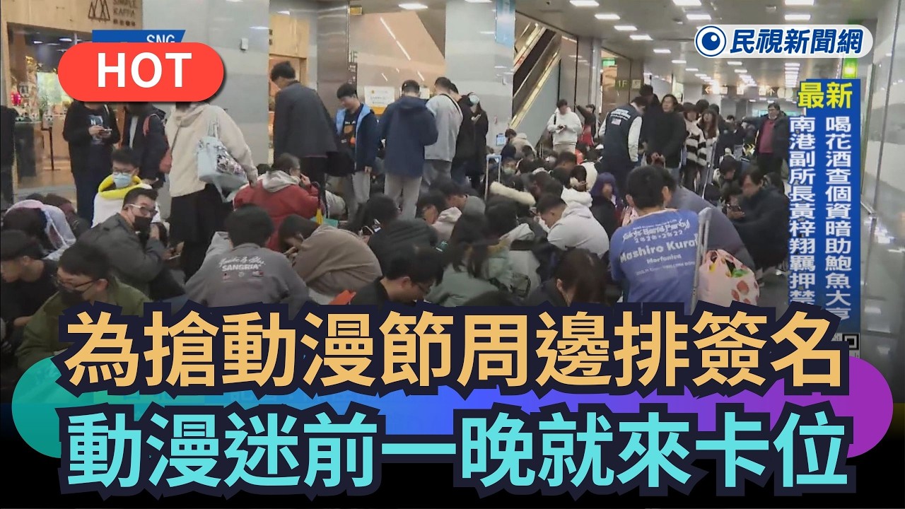 【熱搜新聞】為搶動漫節周邊、排簽名　動漫迷前一晚就來卡位｜民視新聞｜