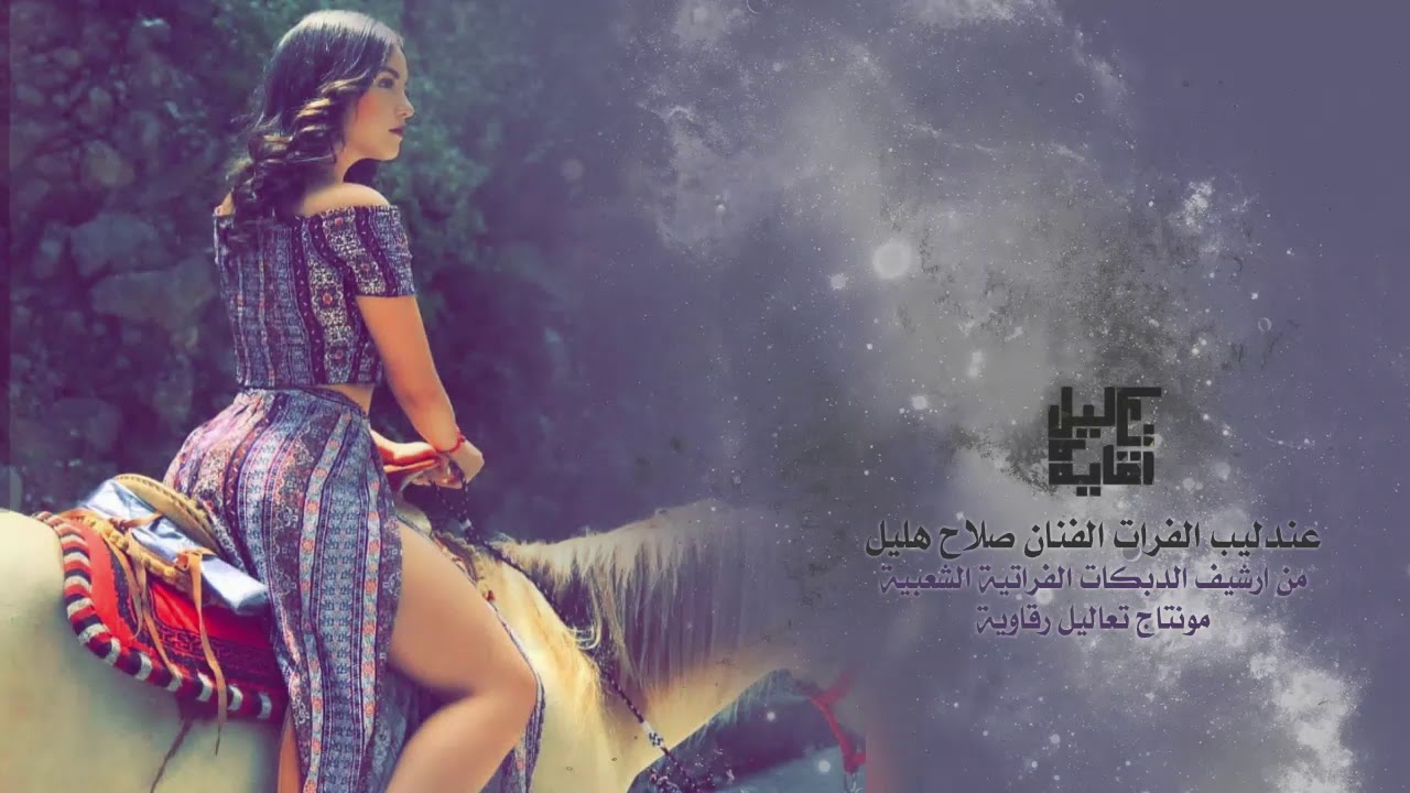 عندليب الفرات صلاح هليل  || عويد الزل نسخة اصلية كاملة