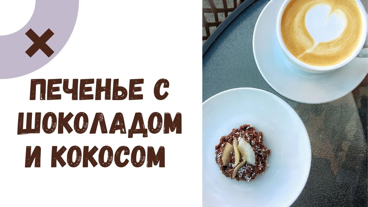 Быстрое ШОКОЛАДНОЕ печенье с кокосом