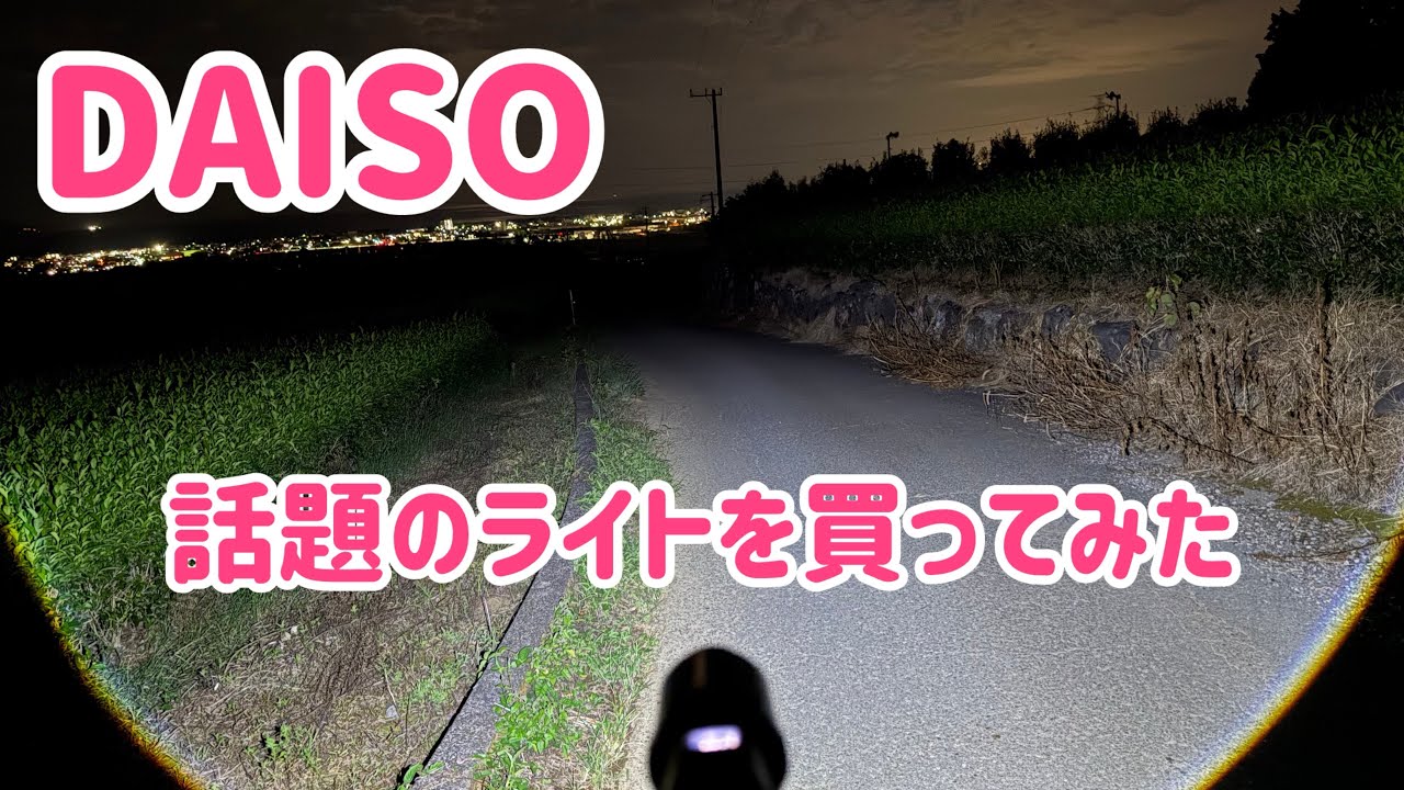 ダイソーで買える550円の懐中電灯が色々と凄かった🔦