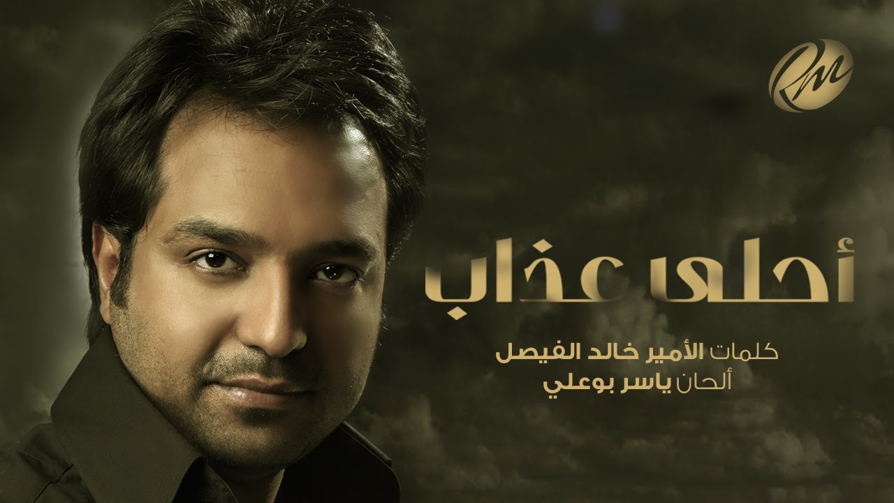راشد الماجد - أحلى عذاب (حصرياً) | 2016