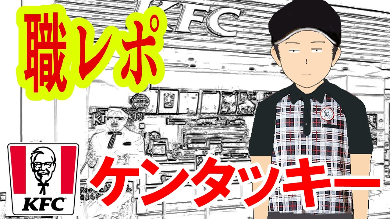 ケンタッキーでバイトしてるけど質問ある？