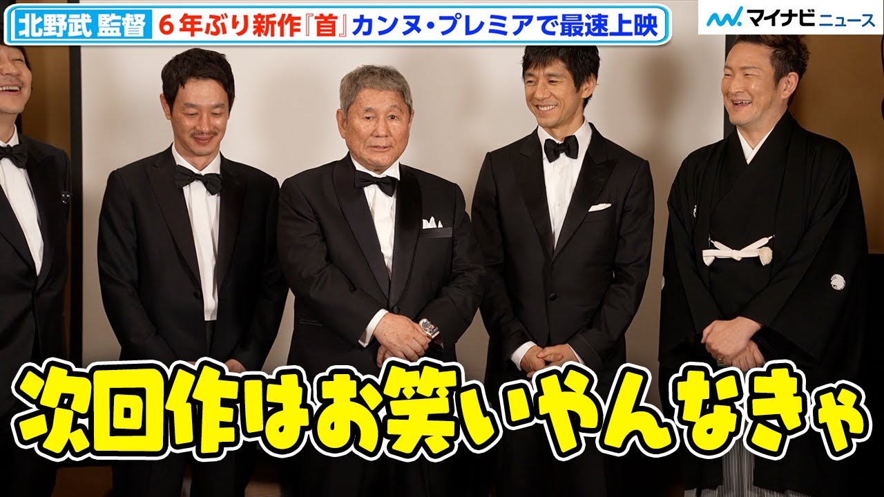 北野武 監督、カンヌでも“舌”好調「次はお笑いやんなきゃ」アドリブ ウケて一安心⁉︎ 西島秀俊、加瀬亮、中村獅童、浅野忠信、大森南朋も喜び語る　映画『首』カンヌ・プレミア登壇