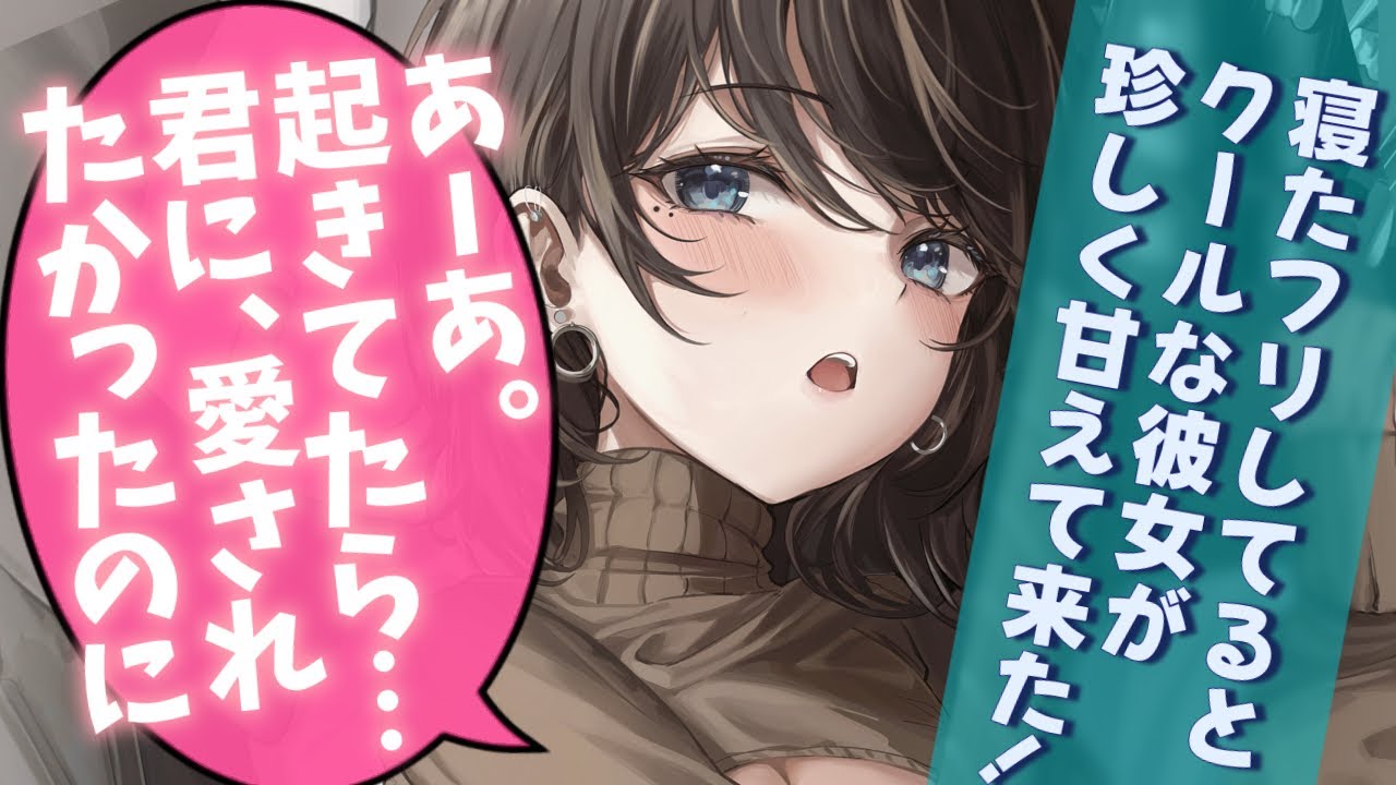 【クール/甘々】クールな彼女の前で寝たフリしたら珍しく甘えてきて…俺好みの下着を新調したらしく、目を開けたい！！【男性向けシチュエーションボイスASMR】