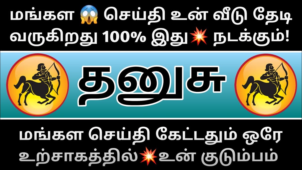 தனுசு ராசி - மங்கள செய்தியால் உற்சாகத்தில் உன்☺️குடும்பம்...