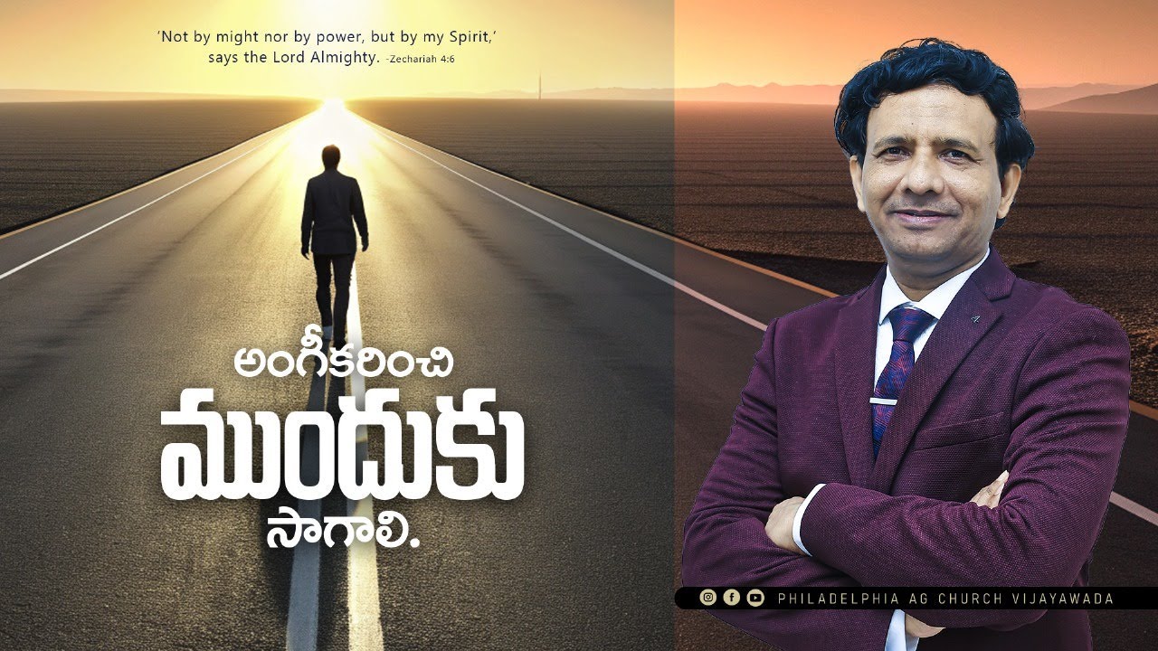 అంగీకరించి ముందుకు సాగాలి. || Rev. CHARLES P JACOB || PHILADELPHIA AG CHURCH || VIJAYAWADA.