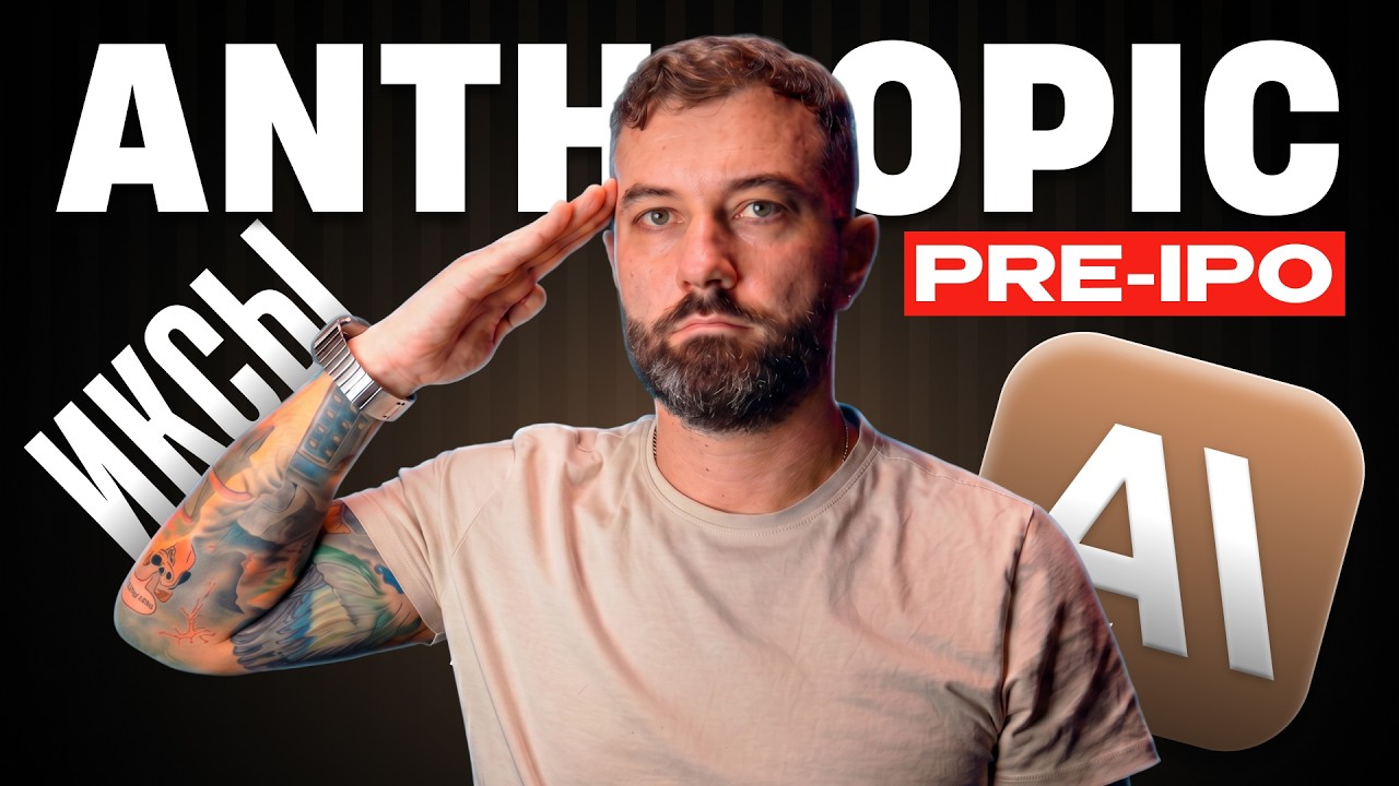 $1 трлн на Pre-IPO Anthropic