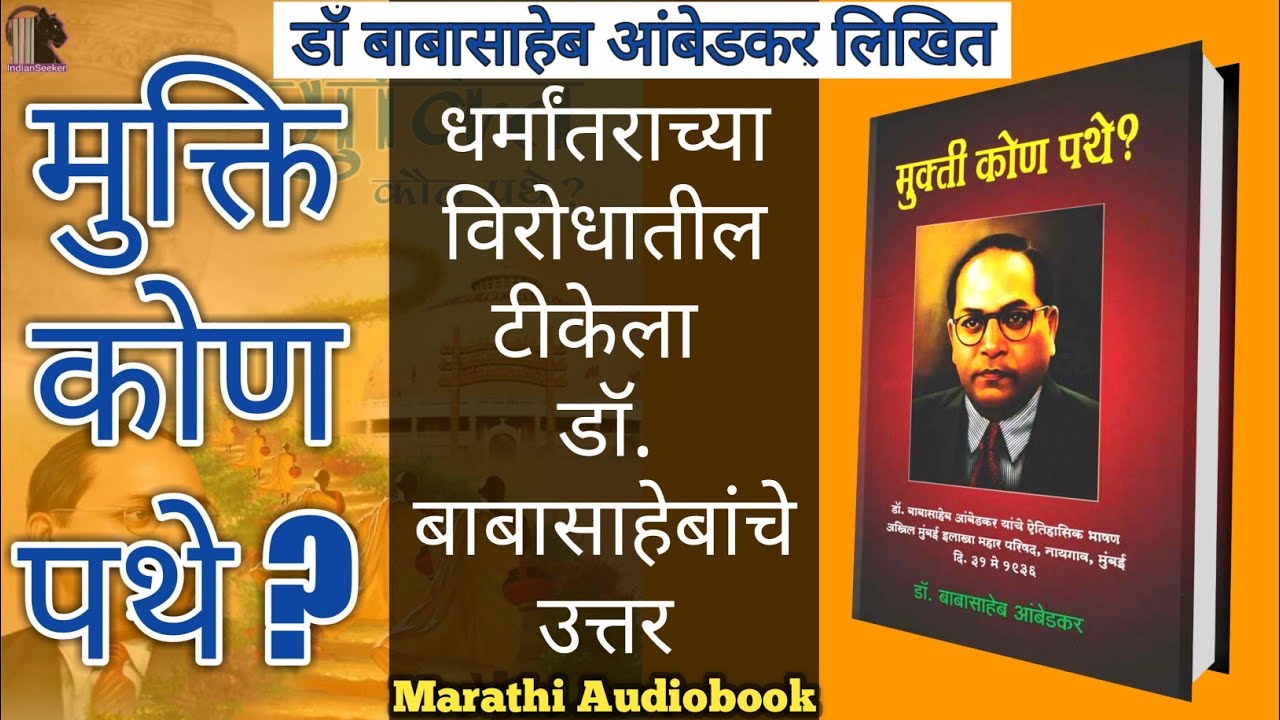 🔴 मुक्ती कोण पथे ? अर्थात धर्मांतर का? / Dharmantar ka ? Audiobook by Dr B R Ambedkar indianseeker