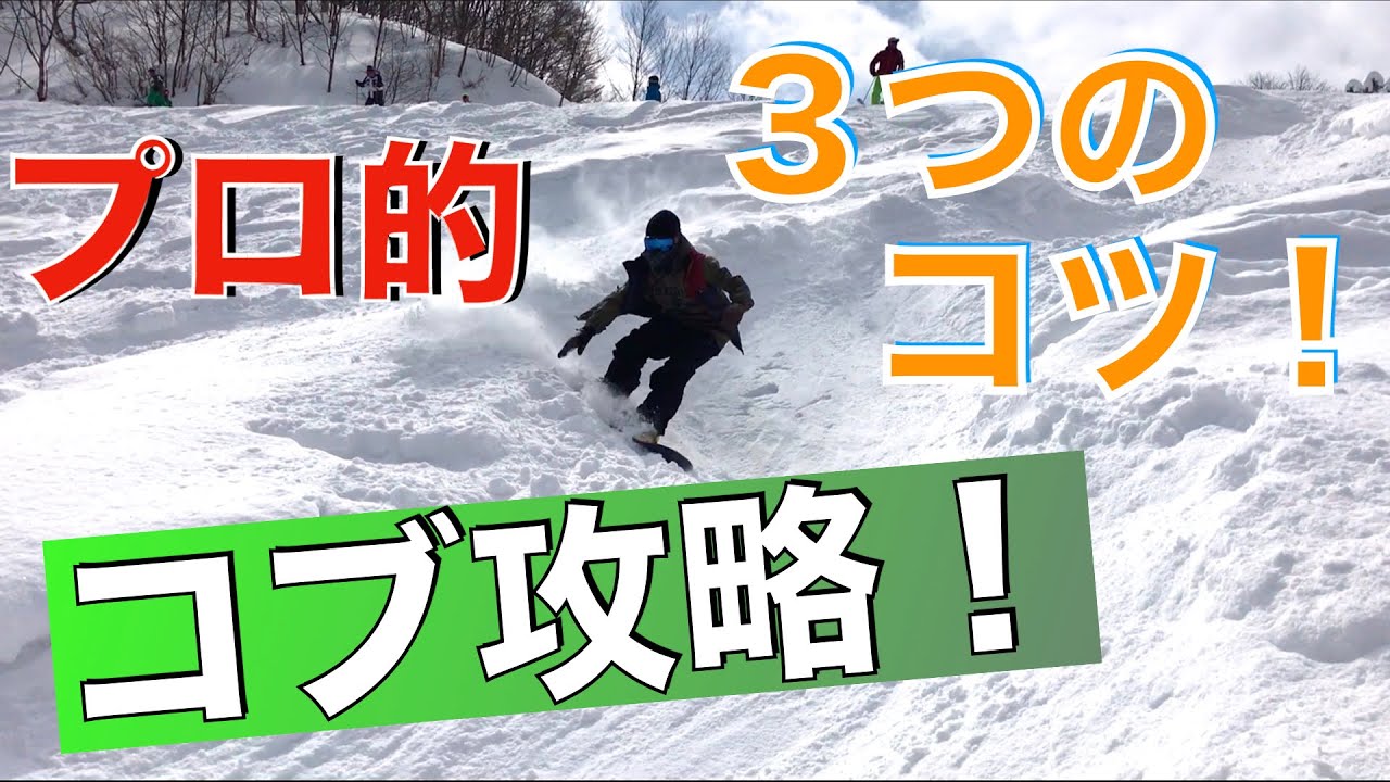 スノーボード 地形遊び コブターン攻略3つのコツ