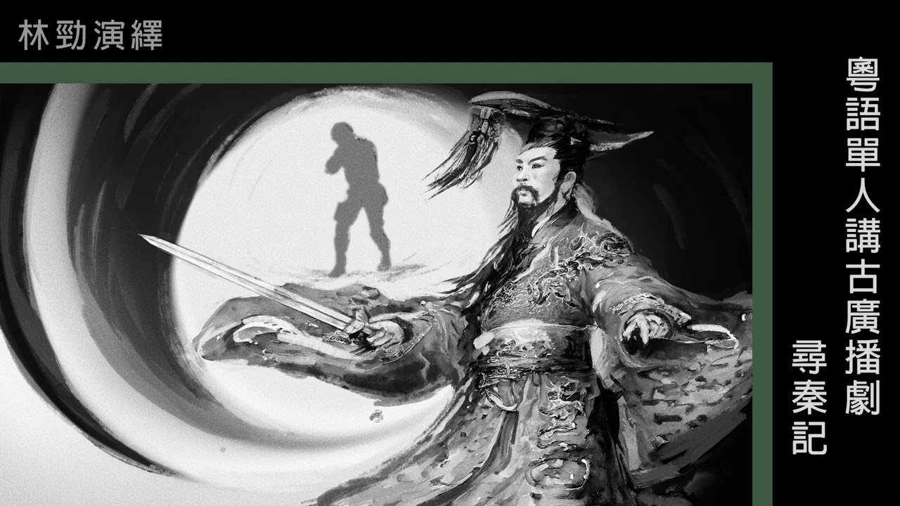 粵語單人講古_尋秦記01(林勁)(1-27集)
