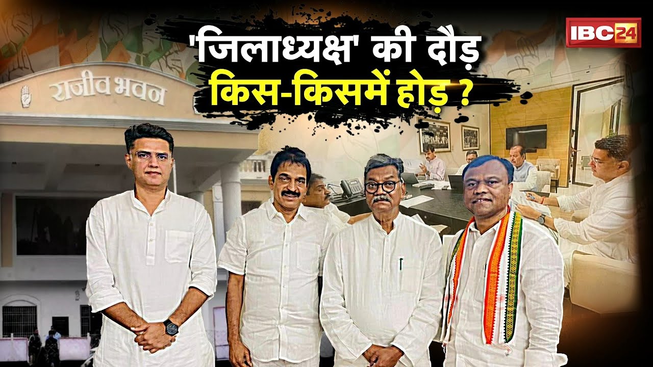 The race for the Congress District President's post in Chhattisgarh. Have Pilot, Bhupesh, Mahant,...