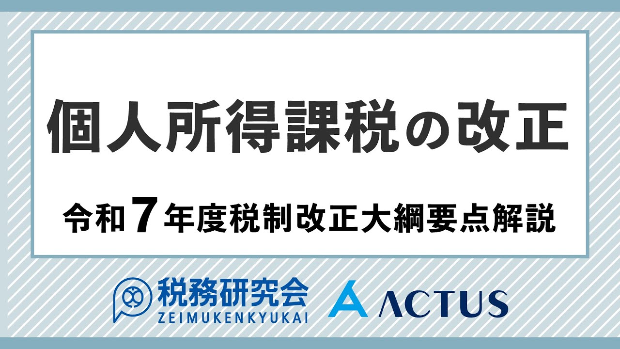 個人所得課税の改正【令和７年度税制改正大綱要点解説】