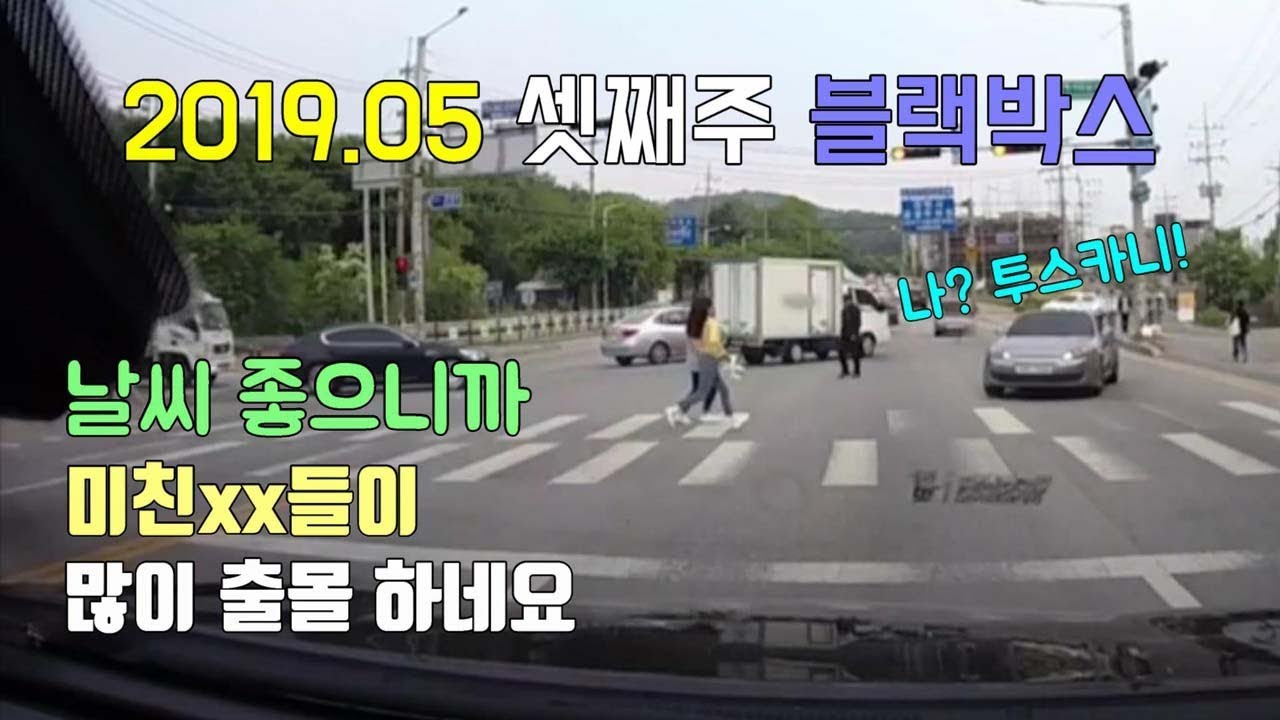 날씨 좋으니까 미친xx들이 많이 출몰 하네요..2019.5월 셋째주 블랙박스 [몇대몇 블랙박스]