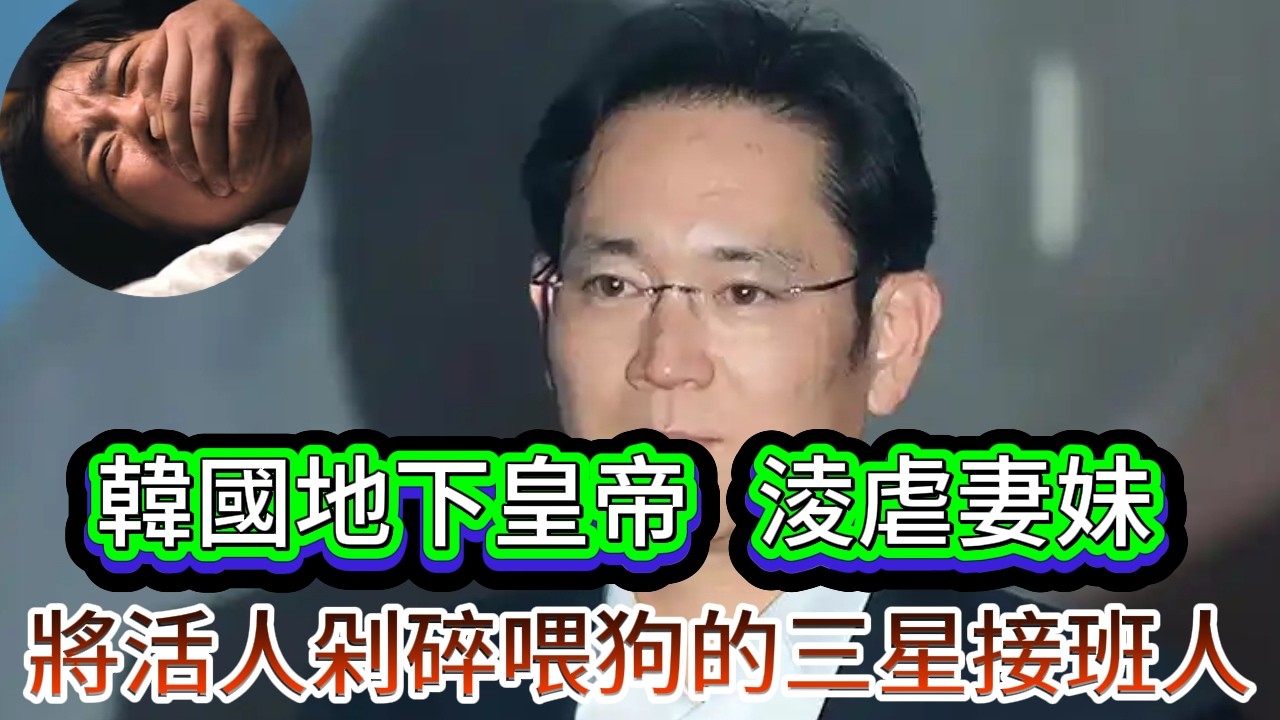 李在鎔：親妹和媳婦都可以出賣，在韓國權利滔天，被捕入獄卻動用三方面力量逼迫文在寅特赦自己，自己還在獄裏賣慘，簡直就是扮豬吃虎！