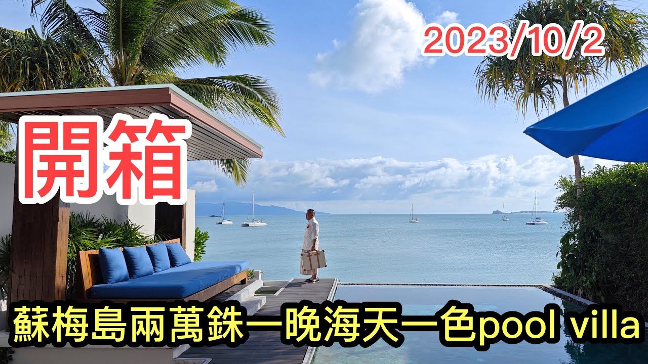 2023/10/2🏖️🌞 開箱2萭泰銖一晚蘇梅島Pool Villa酒店房間，擁近乎私人海灘！為何我喜歡坐Bangkok Airways去蘇梅島？~✹香港旅遊達人胡慧冲｜ Celes Samui
