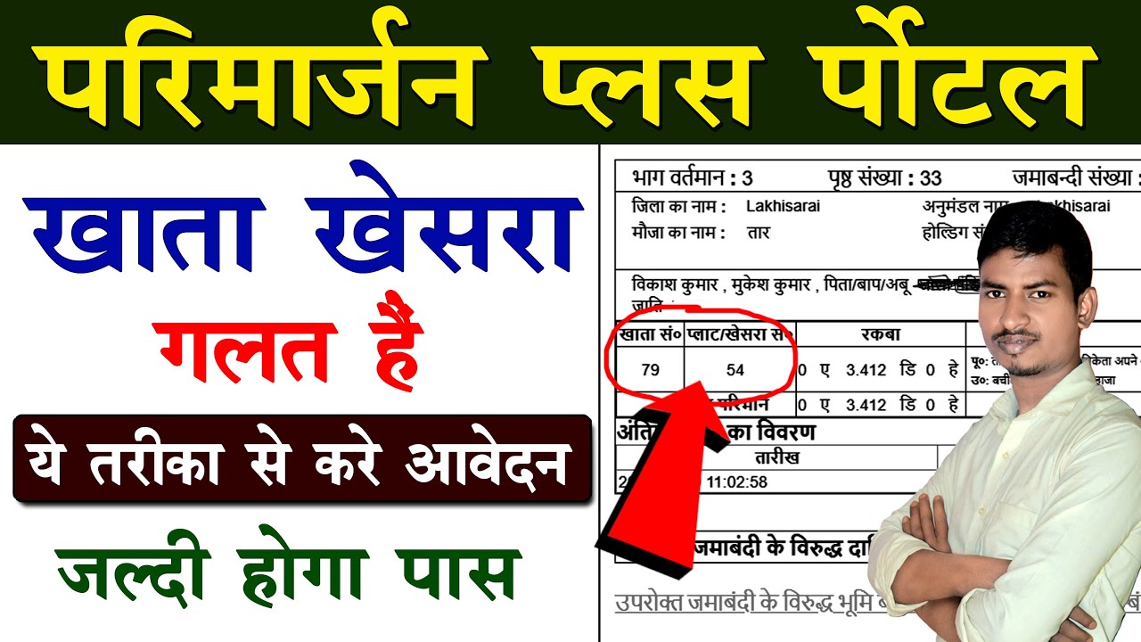Primarjan Plus : खाता खेसरा में सुधार कैसे करे | Khata Kheshra me Sudhar Kaise kare