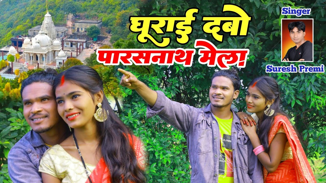घुराय देबो पारसनाथ मेला #Ghuray debo parsnath Mela #singer suresh premi & koshiya बड़ी सुहान लगे