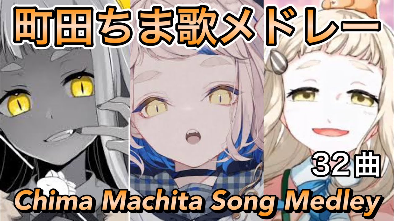 【にじさんじ】町田ちまソングメドレー【32曲】【全フル】/ Chima Machita Song Medley
